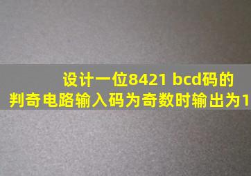 设计一位8421 bcd码的判奇电路输入码为奇数时输出为1